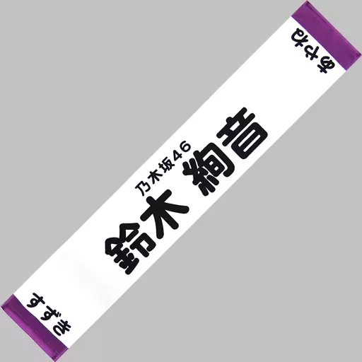 駿河屋 - 【買取】鈴木絢音 推しメンマフラータオル 「NOGIZAKA46 6th