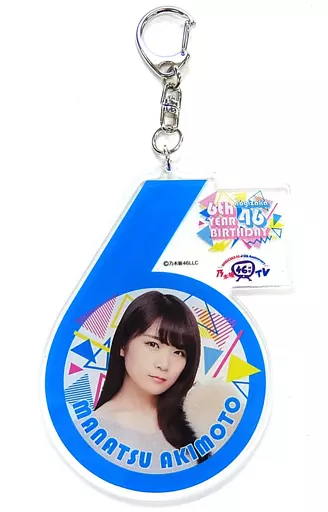 秋元真夏 個別アクリルキーホルダー 「NOGIZAKA46 6th Anniversary 乃木坂46時間TV」