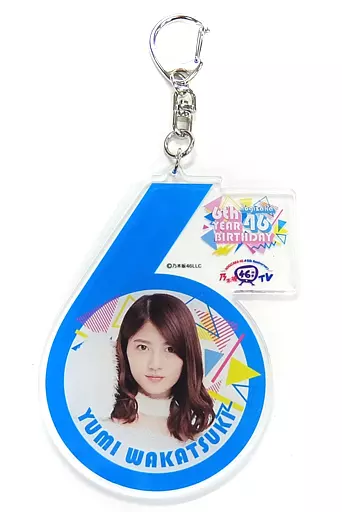 若月佑美 個別アクリルキーホルダー 「NOGIZAKA46 6th Anniversary 乃木坂46時間TV」
