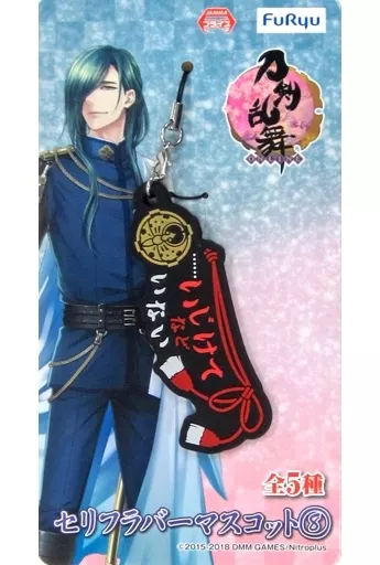 大包平 セリフラバーマスコット8 「刀剣乱舞 -ONLINE-」