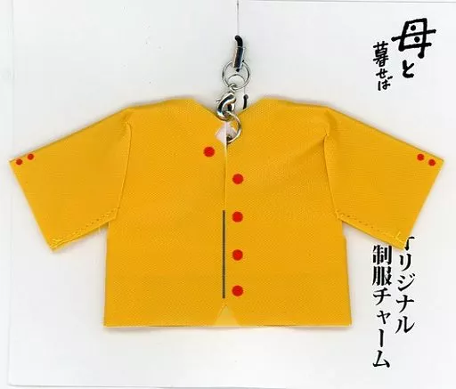 オリジナル制服チャーム(イエロー) 「DVD/Blu-ray 母と暮せば」 タワーレコード購入特典