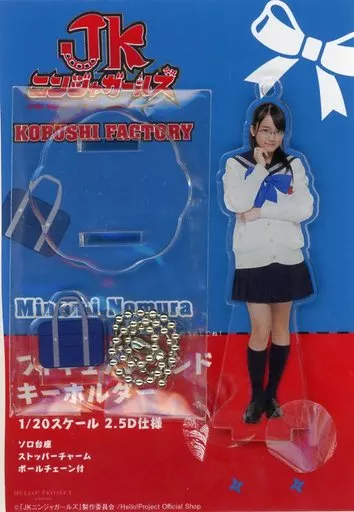 野村みな美(こぶしファクトリー) フィギュアスタンドキーホルダー 制服ver. 「JKニンジャガールズ」 Hello! Projectオフィシャルショップ限定