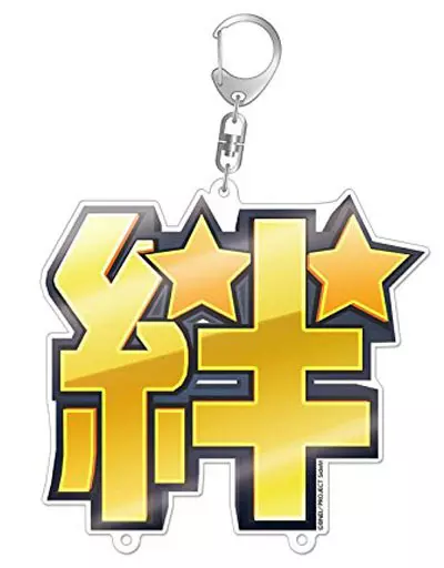 絆 アクリルキーホルダー 「アイドルマスター SideM」