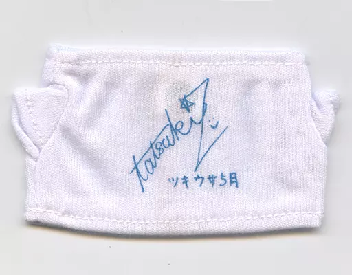 上仁樹(皐月葵) ツキウサ。用ミニTシャツ 「2.5次元ダンスライブ『ツキウタ。』ステージ」 ツキステ。」