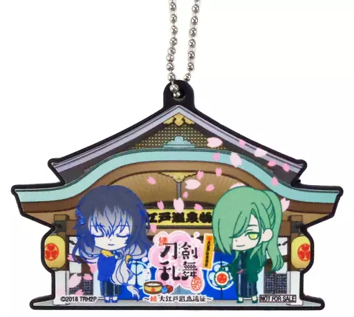 にっかり青江＆数珠丸恒次 大江戸温泉ラバーキーホルダー 「続 刀剣乱舞-花丸-×大江戸温泉物語～続・大江戸温泉遠征～」 縁日ゲーム 大江戸温泉玉入れ 2等