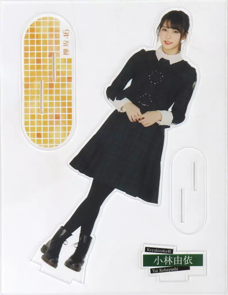 小林由依 アクリルフォトスタンド 欅坂46 マネパカード会員限定オンラインショップ 受注生産限定