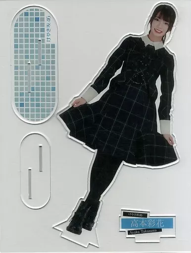 高本彩花(けやき坂46) アクリルフォトスタンド 欅坂46 マネパカード会員限定オンラインショップ 受注生産限定