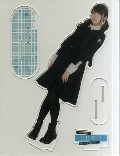 宮田愛萌(けやき坂46) アクリルフォトスタンド 欅坂46 マネパカード会員限定オンラインショップ 受注生産限定