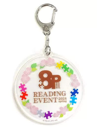 リーディングイベントロゴ アクリルキーホルダー 「8P(エイトピース) リーディングイベント 2018 spring」