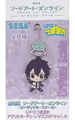 キリト UFOつままれアクリルキーチェーンマスコットVol.4 「劇場版 ソードアート・オンライン -オーディナル・スケール-」