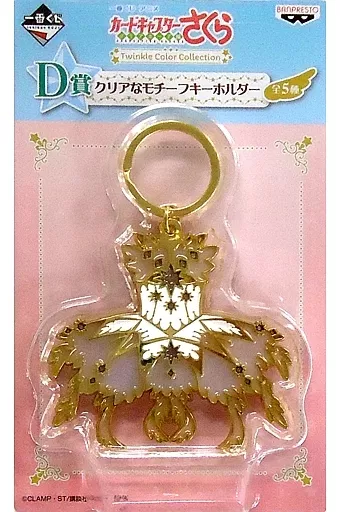 アニメOP(CLEAR)衣装 クリアなモチーフキーホルダー 「一番くじ アニメ カードキャプターさくら～クリアカード編～ Twinkle Color Collection」 D賞