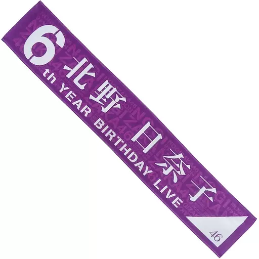 北野日奈子　タオル 駿河屋 -<中古>北野日奈子 個別マフラータオル 「乃木坂46 真夏の全国