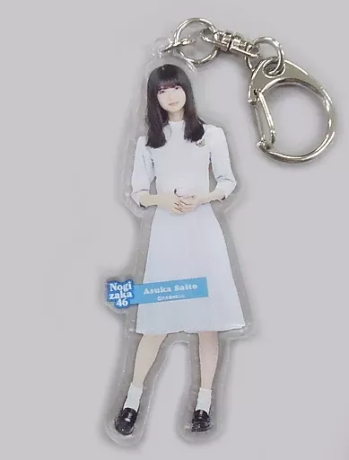 齋藤飛鳥(乃木坂46) 全身アクリルキーホルダー 「シンクロニシティ」