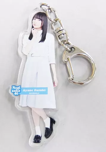 鈴木絢音(乃木坂46) 全身アクリルキーホルダー 「シンクロニシティ」