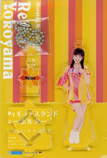 横山玲奈(モーニング娘。’18) フィギュアスタンドキーホルダー 「モーニング娘。誕生20周年記念コンサートツアー2018春～We are MORNING MUSUME。～」 Hello! Projectオフィシャルショップ限定
