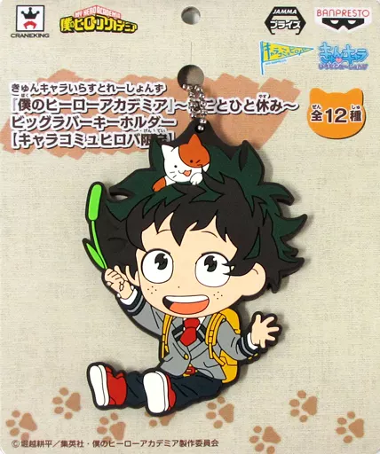 緑谷出久 きゅんキャラいらすとれーしょんず ～ねことひと休み～ ビッグラバーキーホルダー 「僕のヒーローアカデミア」