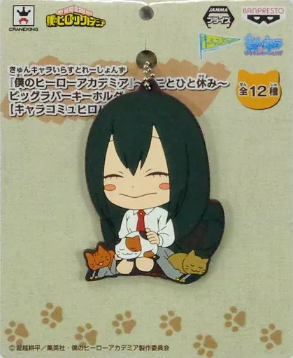 蛙吹梅雨 きゅんキャラいらすとれーしょんず ～ねことひと休み～ ビッグラバーキーホルダー 「僕のヒーローアカデミア」