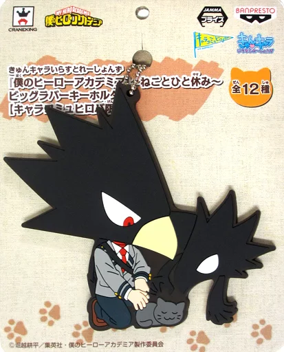 常闇踏陰 きゅんキャラいらすとれーしょんず ～ねことひと休み～ ビッグラバーキーホルダー 「僕のヒーローアカデミア」