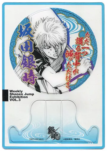 坂田銀時 来場記念証 「銀魂」 創刊50周年記念 週刊少年ジャンプ展 VOL