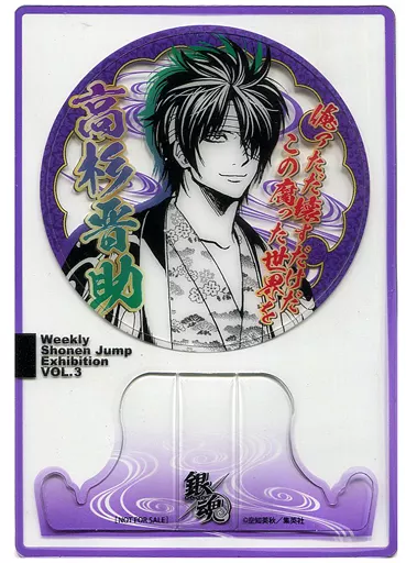 小物(キャラクター)　高杉晋助 来場記念証 「銀魂」 創刊50周年記念 週刊少年ジャンプ展 VOL.3 ファン感謝デー 追加来場者特典