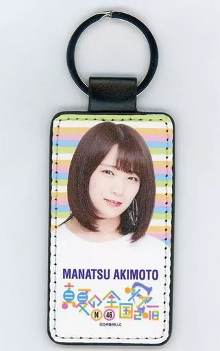 秋元真夏 個別PUレザーキーホルダー 「乃木坂46 真夏の全国ツアー2018」 大阪会場限定