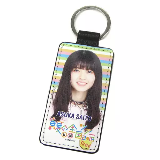 齋藤飛鳥 個別PUレザーキーホルダー 「乃木坂46 真夏の全国ツアー2018」 大阪会場限定