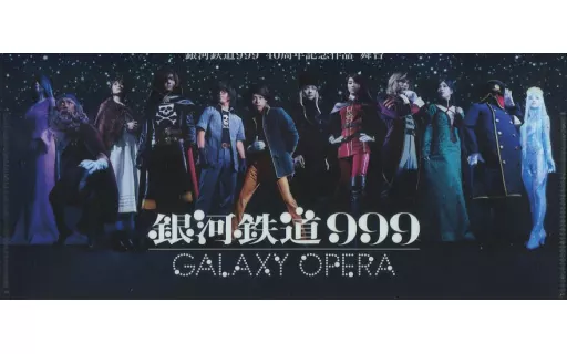 メインビジュアル チケットケース 「舞台『銀河鉄道999』GALAXY OPERA」 999シート特典