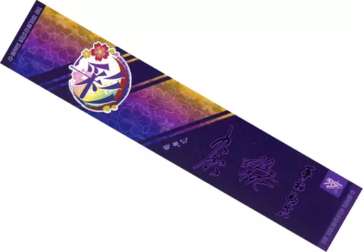 彩 315 マフラータオル 「一番くじ アイドルマスター SideM～Anniversary collection～」 H賞