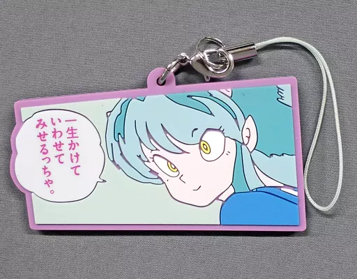 一生かけて 「うる星やつら カプセルラバーマスコット」
