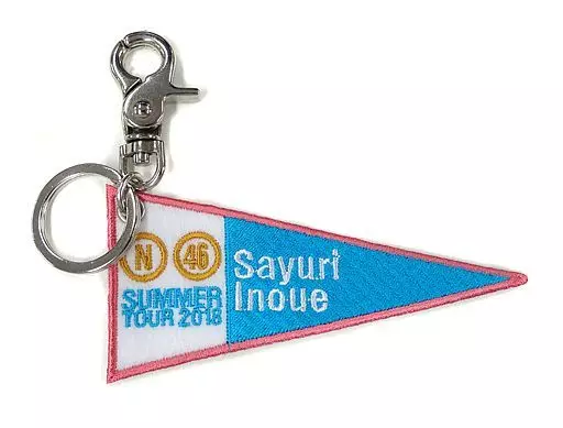 井上小百合 個別ペナントキーホルダー 「乃木坂46 真夏の全国ツアー2018」 愛知会場限定