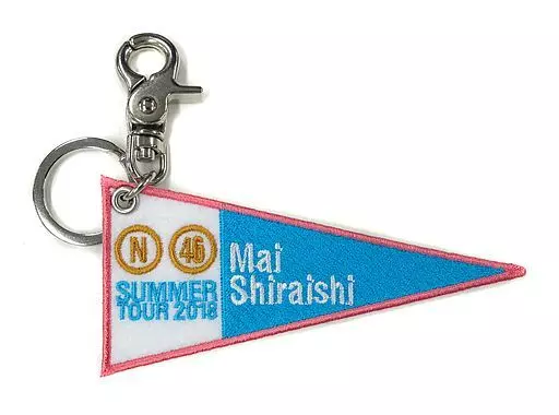 白石麻衣 個別ペナントキーホルダー 「乃木坂46 真夏の全国ツアー2018」 愛知会場限定