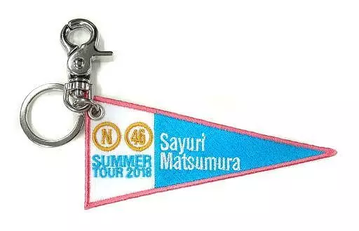 松村沙友理 個別ペナントキーホルダー 「乃木坂46 真夏の全国ツアー2018」 愛知会場限定