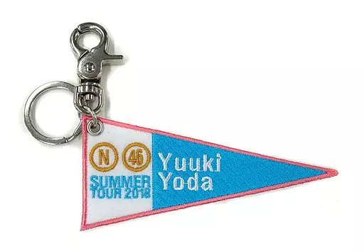 与田祐希 個別ペナントキーホルダー 「乃木坂46 真夏の全国ツアー2018」 愛知会場限定