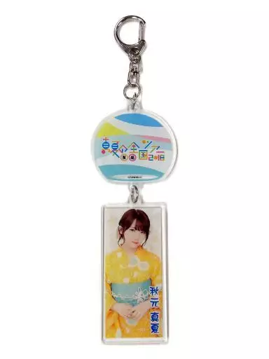 秋元真夏 個別風鈴アクリルキーホルダー 「乃木坂46 真夏の全国ツアー2018」 宮城会場限定