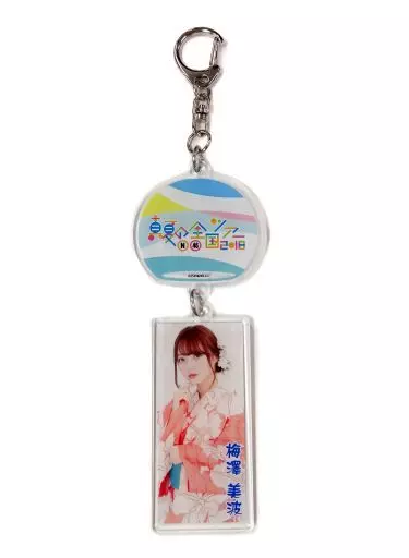 梅澤美波 個別風鈴アクリルキーホルダー 「乃木坂46 真夏の全国ツアー2018」 宮城会場限定