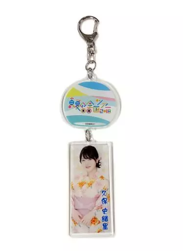 久保史緒里 個別風鈴アクリルキーホルダー 「乃木坂46 真夏の全国ツアー2018」 宮城会場限定