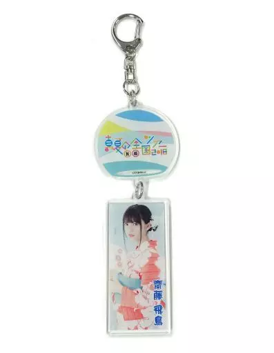 齋藤飛鳥 個別風鈴アクリルキーホルダー 「乃木坂46 真夏の全国ツアー2018」 宮城会場限定