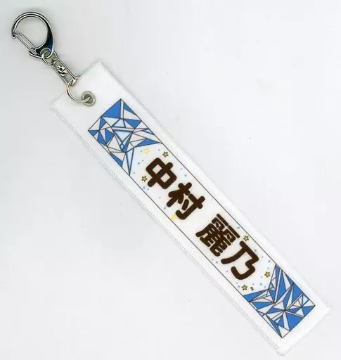 中村麗乃(乃木坂46) ミニ推しメンマフラータオルキーホルダー 「ジコチューで行こう!」