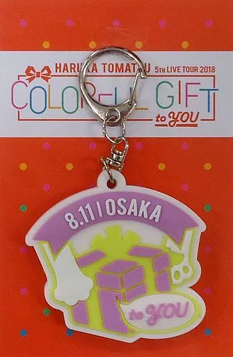 戸松遥 会場カラーキーホルダー(バイオレットフィズ) 「LAWSON presents 戸松遥 5th Live tour 2018 ～COLORFUL GIFT to YOU～」 大阪会場1日目限定