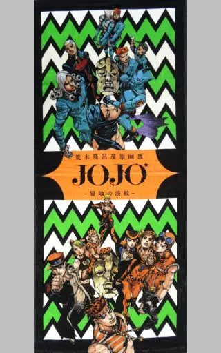 駿河屋 - 【買取】ジョジョの奇妙な冒険 タオル 「荒木飛呂彦原画展