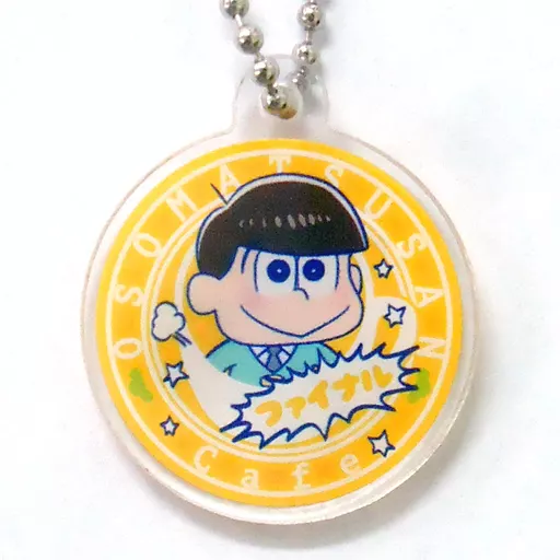 十四松(SD/文字ファイナル) くじ引きキーホルダー 「おそ松さんカフェ」 ファイナル限定 グッズ付きドリンク特典