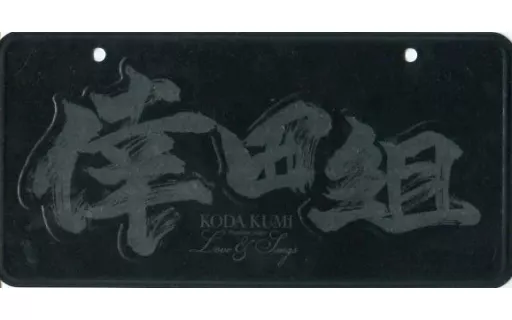 駿河屋 -<中古>倖田來未 ナンバープレート(倖田組) 「Koda Kumi
