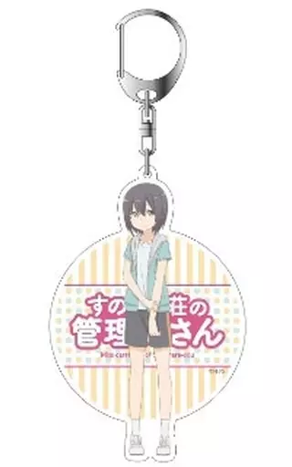 椎名亜樹 デカキーホルダー 「すのはら荘の管理人さん」
