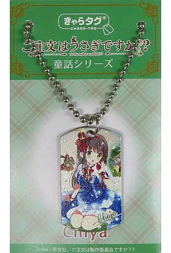 千夜 きゃらタグ 童話シリーズ 「ご注文はうさぎですか?? ～Dear My Sister～ スペシャルイベント DMS Tea Party」