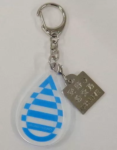 安野希世乃 キーホルダー 「安野希世乃 1st LIVE『ねぇ、一緒に歌おう。そして、“泣け”!』」