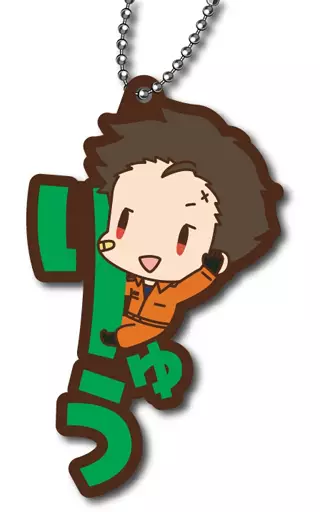 木村龍 「アイドルマスター SideM おなまえぴたんコ ラバーマスコット Vol.1」