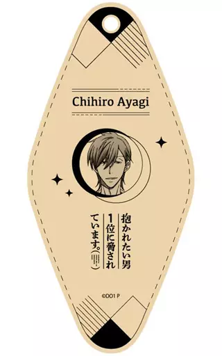 綾木千広 モーテルキーホルダー 「抱かれたい男1位に脅されています。」