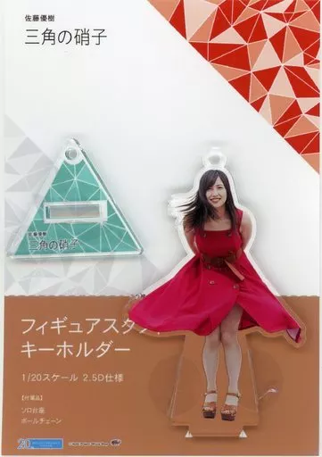 佐藤優樹(モーニング娘。’18)/赤衣装 フィギュアスタンドキーホルダー 「三角の硝子」 Hello! Projectオフィシャルショップ限定