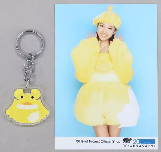 飯窪春菜(モーニング娘。’18) 衣装キーホルダー+L判写真 「ピョコピョコウルトラ」 Hello! Projectオフィシャルショップ限定
