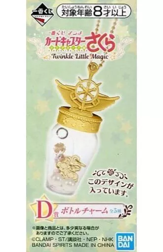 李小狼＆クマのぬいぐるみ ボトルチャーム 「一番くじ アニメ カードキャプターさくら～クリアカード編～ Twinkle Little Magic」 D賞